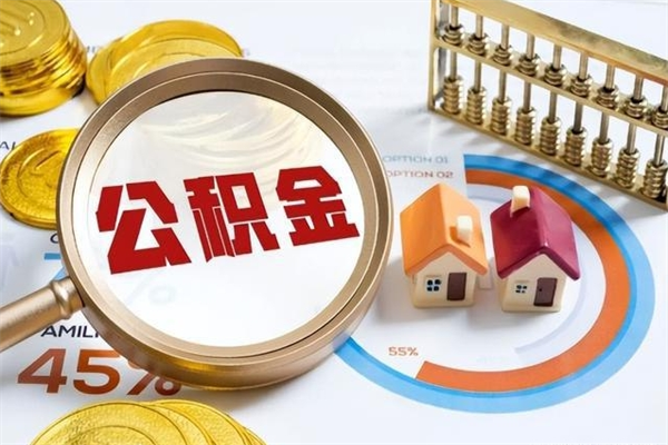 灵宝公积金提出来可以自己使用吗（住房公积金取出来可以自由支配吗）