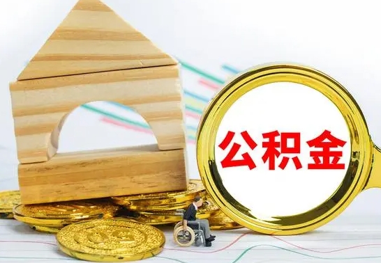 灵宝已经有房了想取公积金（已经有房子了公积金怎么取）