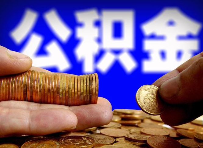 灵宝失业满一年才能提取公积金吗（失业一年可以提取公积金吗）